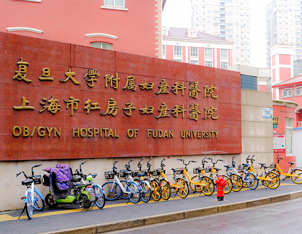 复旦大学妇产科医院